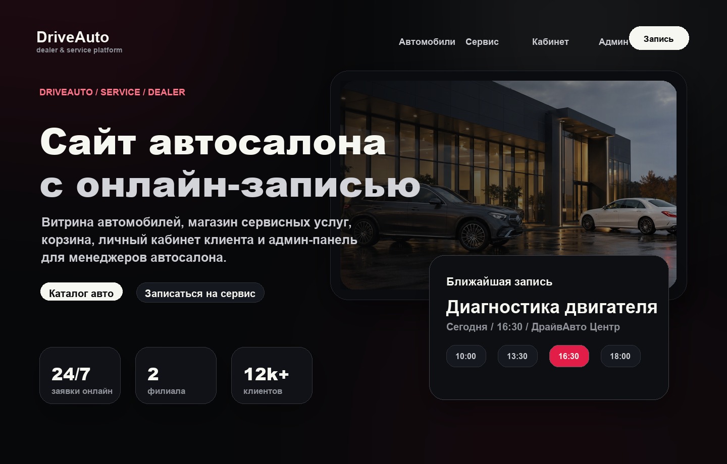 DriveAuto — сайт автосалона и сервисной записи