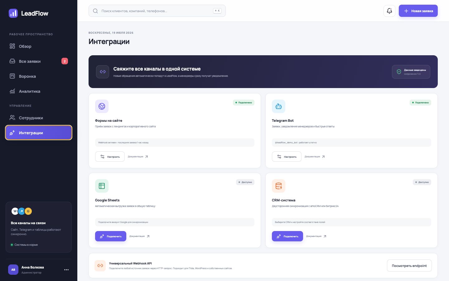 LeadFlow — система обработки заявок — скриншот 3
