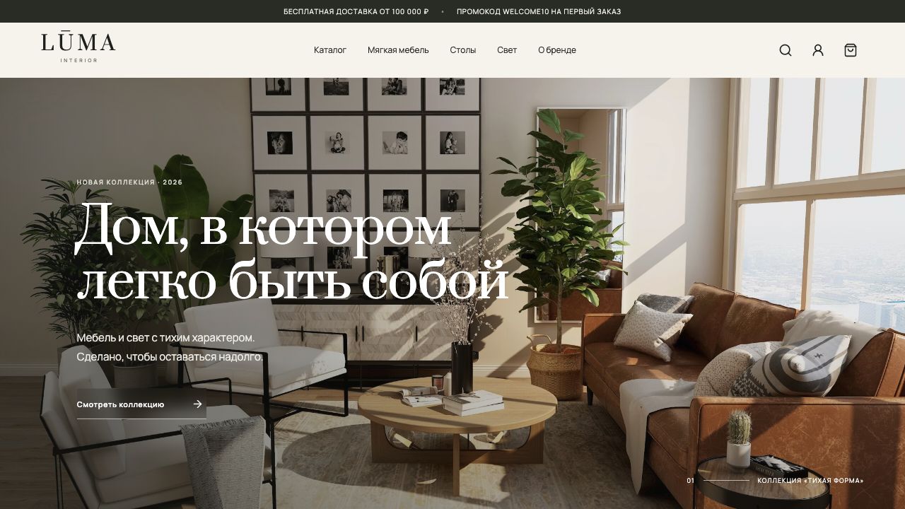 Luma Interior — сайт студии интерьера
