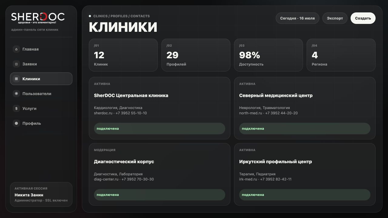 Sherdoc — админ-панель сети клиник — скриншот 3