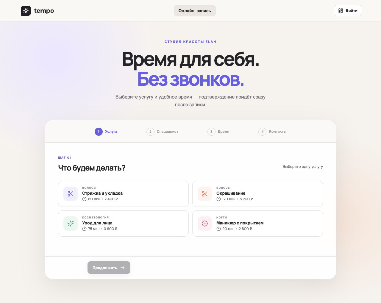 Tempo — онлайн-запись для студии красоты